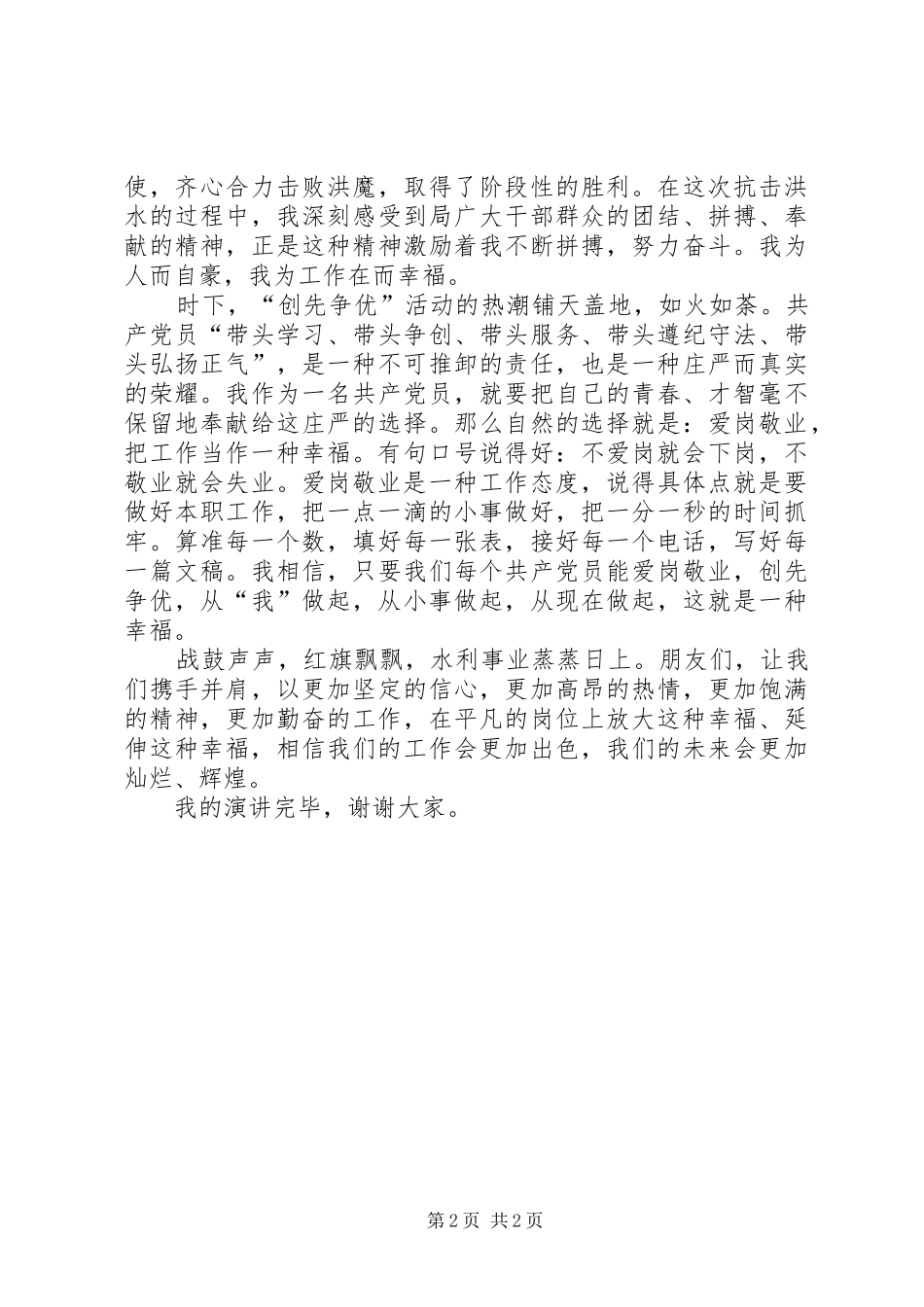 人事科爱岗敬业优秀发言材料_第2页