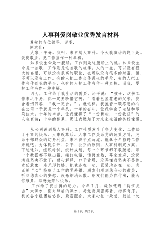人事科爱岗敬业优秀发言材料