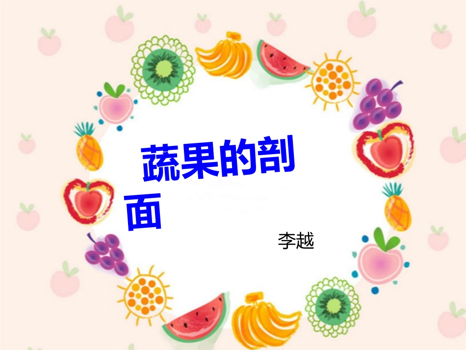 蔬果的剖面ppt_第1页