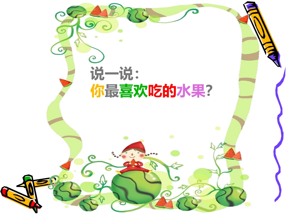 蔬果的剖面ppt_第2页