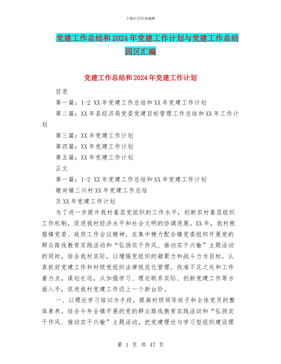 党建工作总结和2024年党建工作计划与党建工作总结园区汇编_第1页