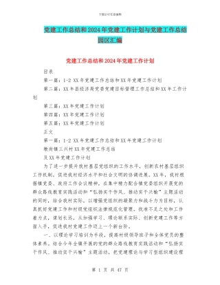 党建工作总结和2024年党建工作计划与党建工作总结园区汇编