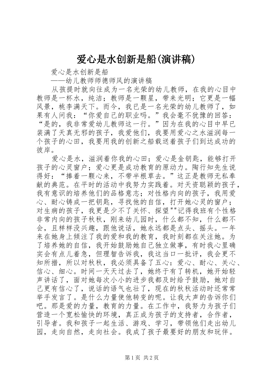 爱心是水创新是船(演讲稿)_第1页
