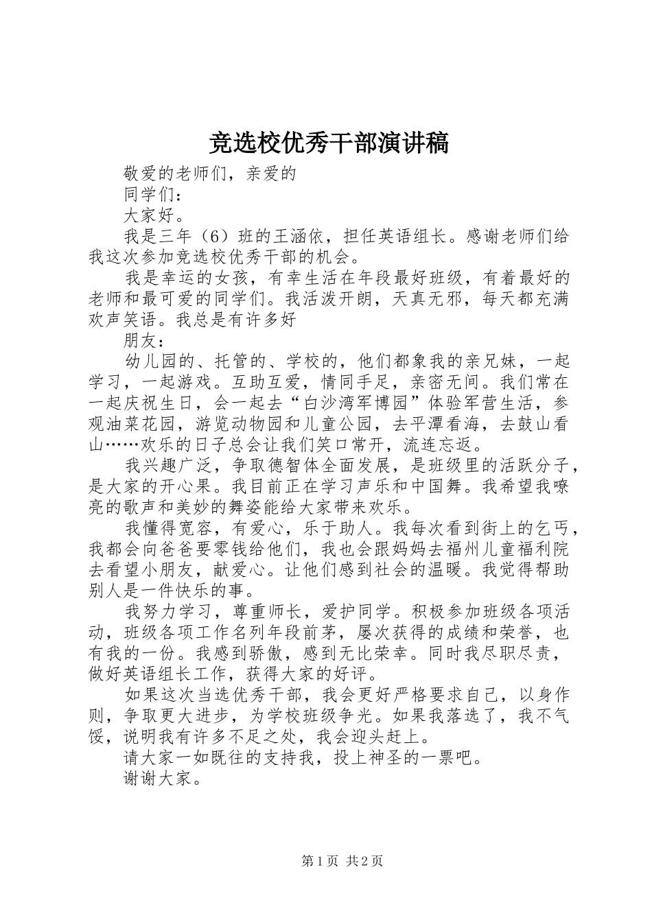 竞选校优秀干部演讲稿_第1页