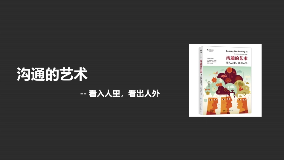沟通的艺术-看入人里,看出人外_第1页