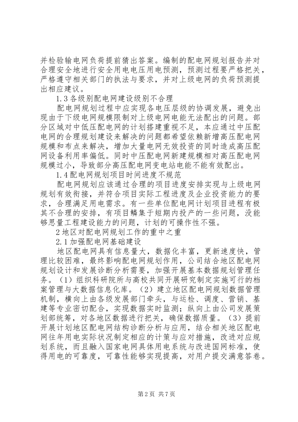 “十三五”配电网规划与发展思考研究_第2页
