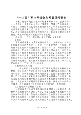 “十三五”配电网规划与发展思考研究