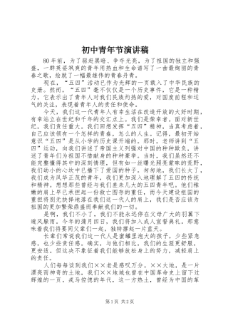 初中青年节演讲稿