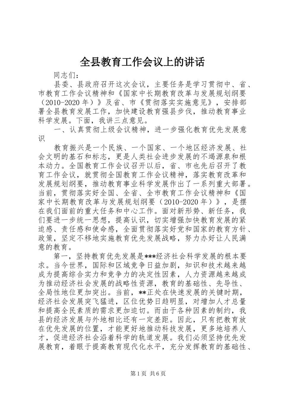 全县教育工作会议上的讲话_第1页