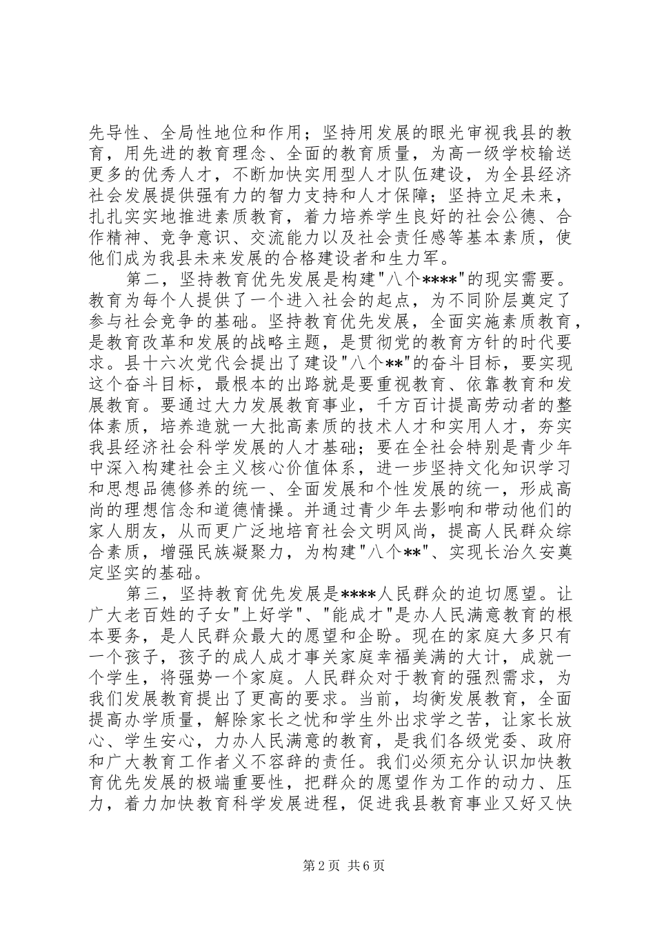 全县教育工作会议上的讲话_第2页