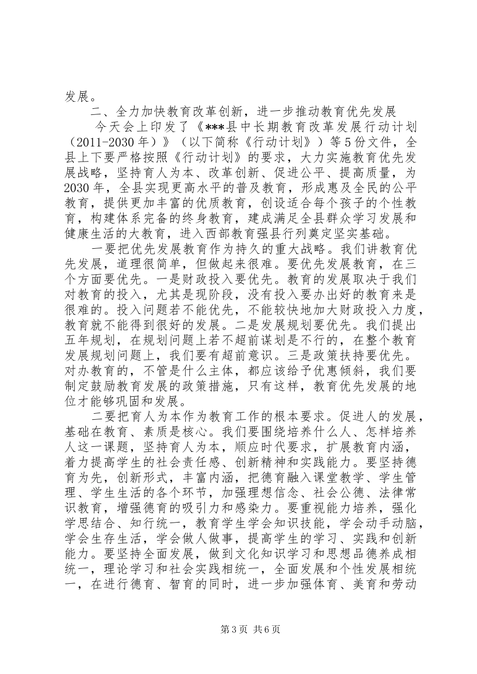 全县教育工作会议上的讲话_第3页