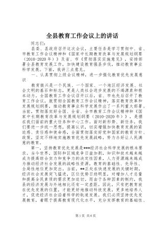 全县教育工作会议上的讲话