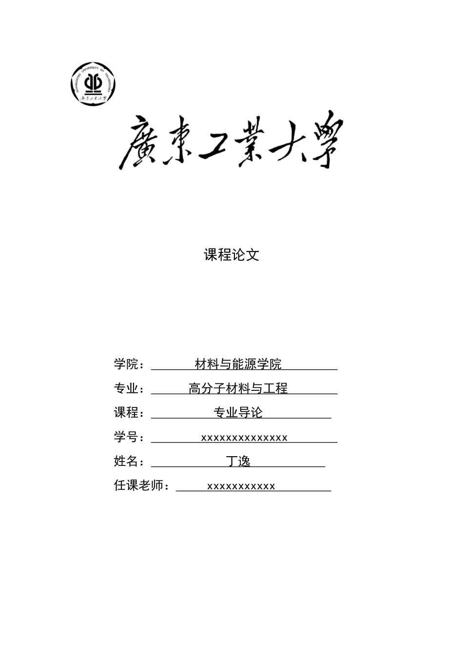 高分子材料与工程专业导论课程论文_第1页