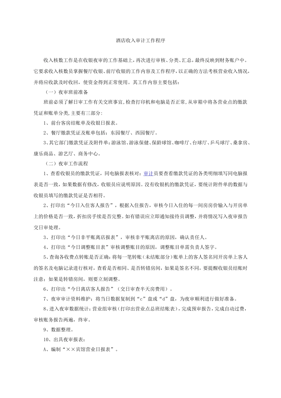 酒店收入审计工作程序_第1页