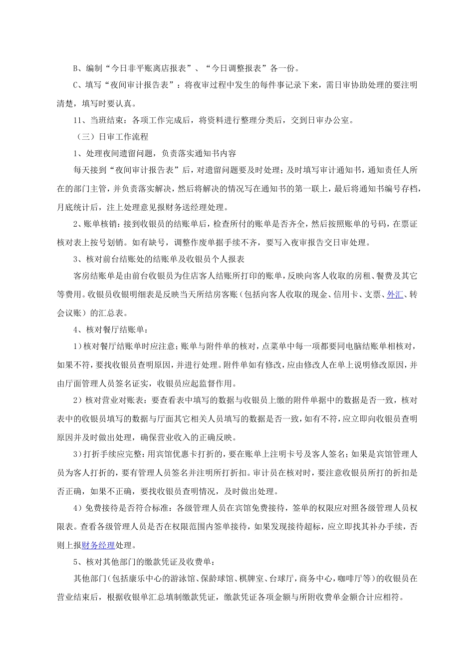 酒店收入审计工作程序_第2页