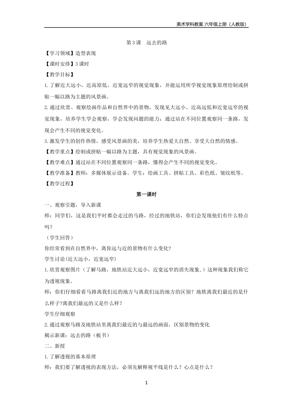 小学美术六年级上册第3课《远去的路》教案_第1页