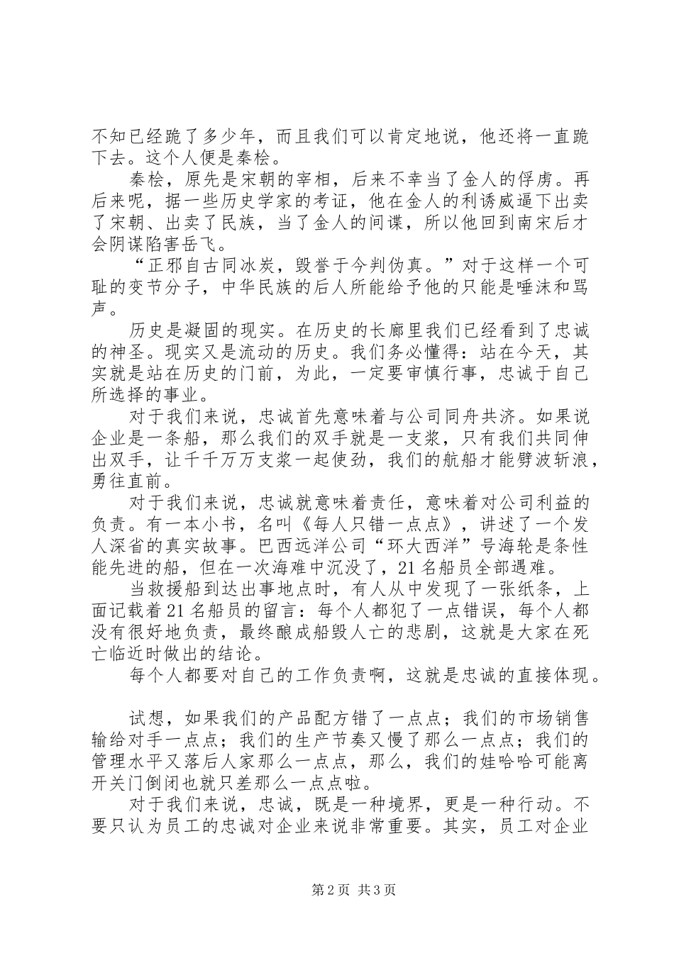 忠诚企业演讲稿——有一种品德叫忠诚_第2页