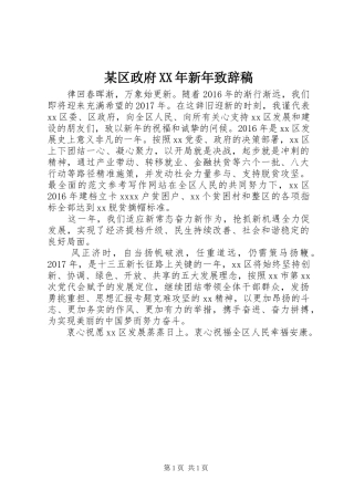 某区政府XX年新年致辞稿