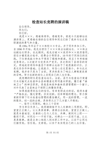 检查站长竞聘的演讲稿