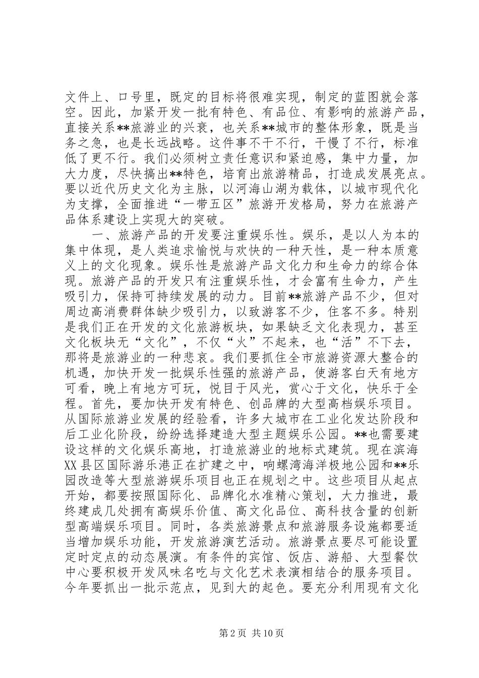 旅游工作会议领导讲话_第2页