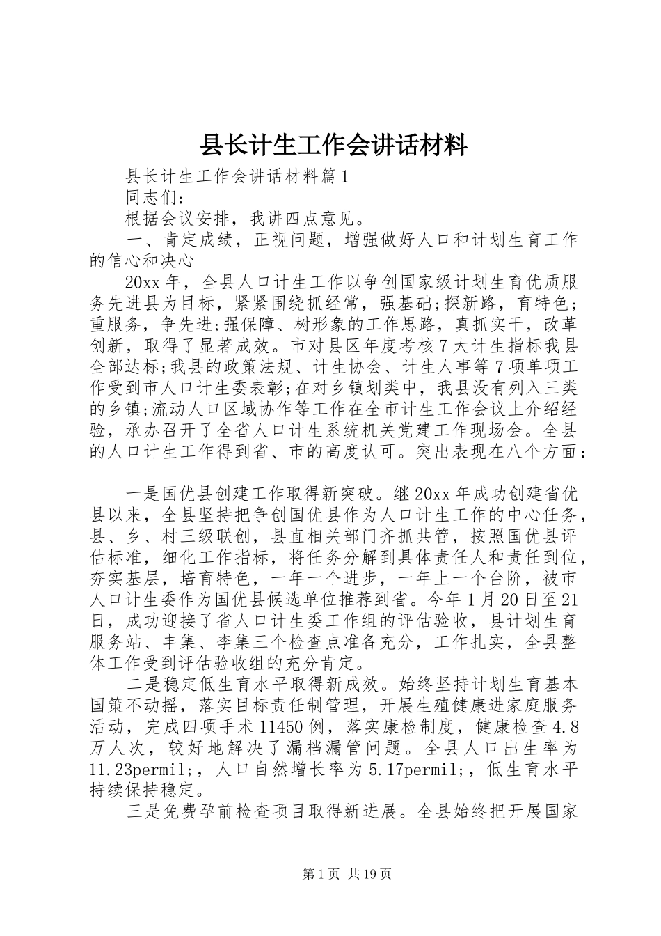 县长计生工作会讲话材料_第1页