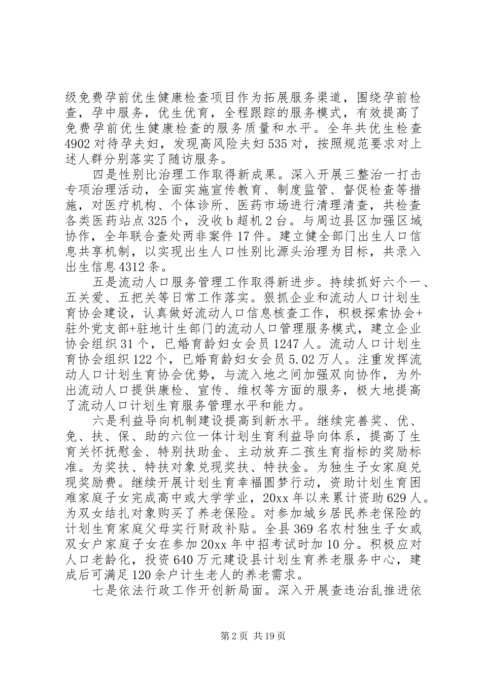 县长计生工作会讲话材料_第2页