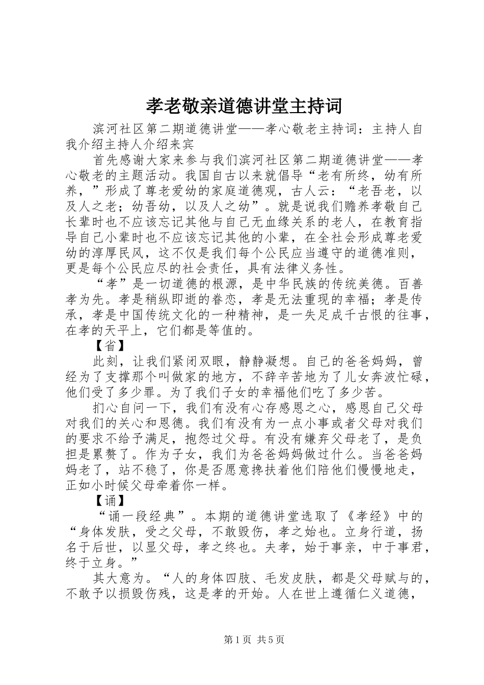 孝老敬亲道德讲堂主持词_第1页