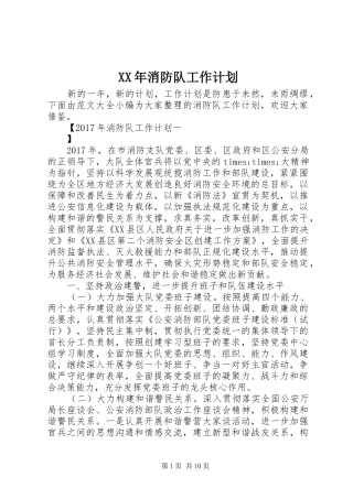 XX年消防队工作计划