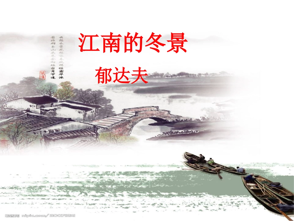 江南的冬景(公开课)_第2页