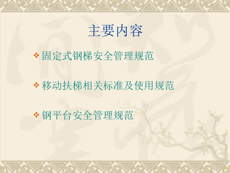 爬梯平台标准及安全管理规范_第2页