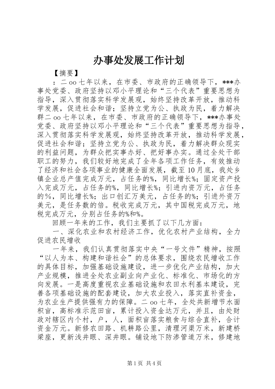 办事处发展工作计划_第1页