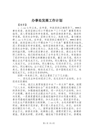 办事处发展工作计划