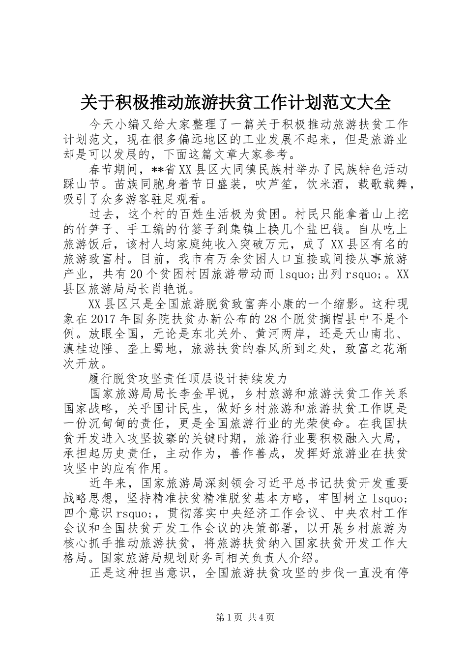 关于积极推动旅游扶贫工作计划范文大全_第1页