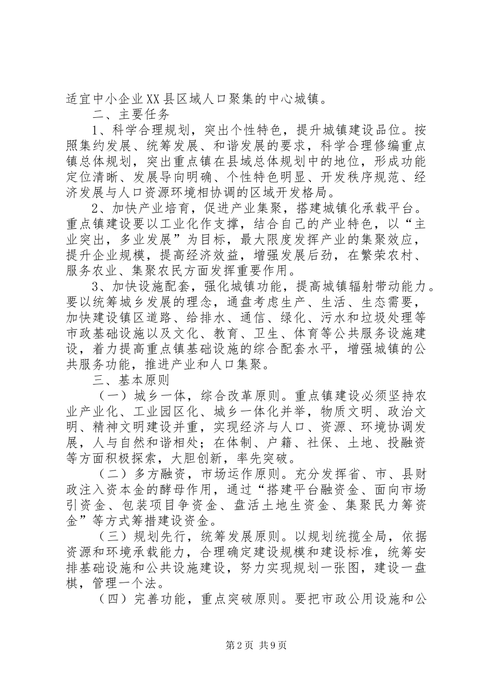 县域城村规划建设工作意见_第2页