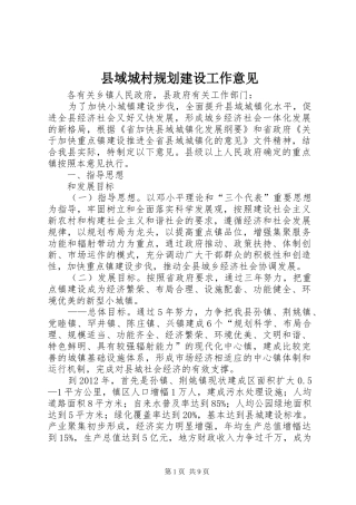 县域城村规划建设工作意见