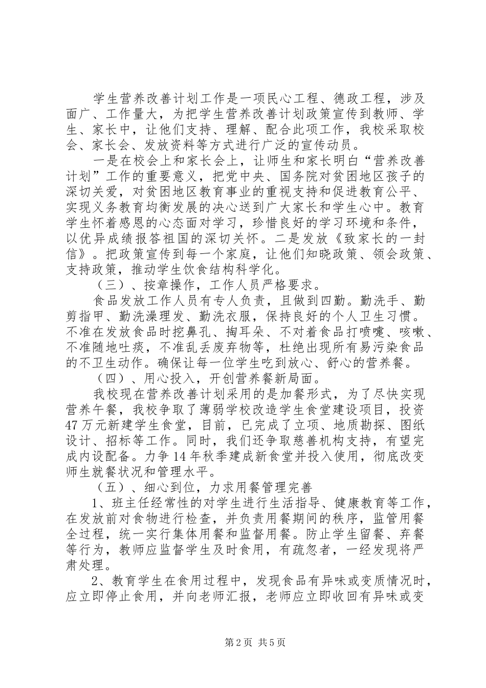 中小学后勤管理及营养改善计划工作汇报_第2页