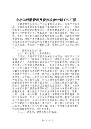 中小学后勤管理及营养改善计划工作汇报