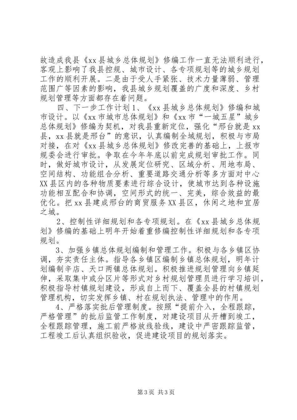 XX年规划局工作总结和XX年工作谋划_第3页