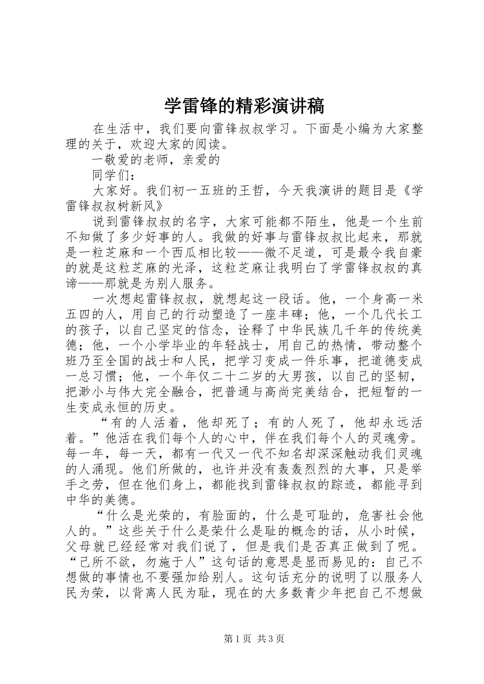 学雷锋的精彩演讲稿_第1页