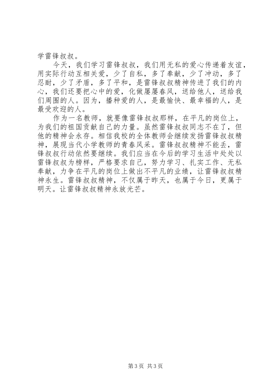 学雷锋的精彩演讲稿_第3页