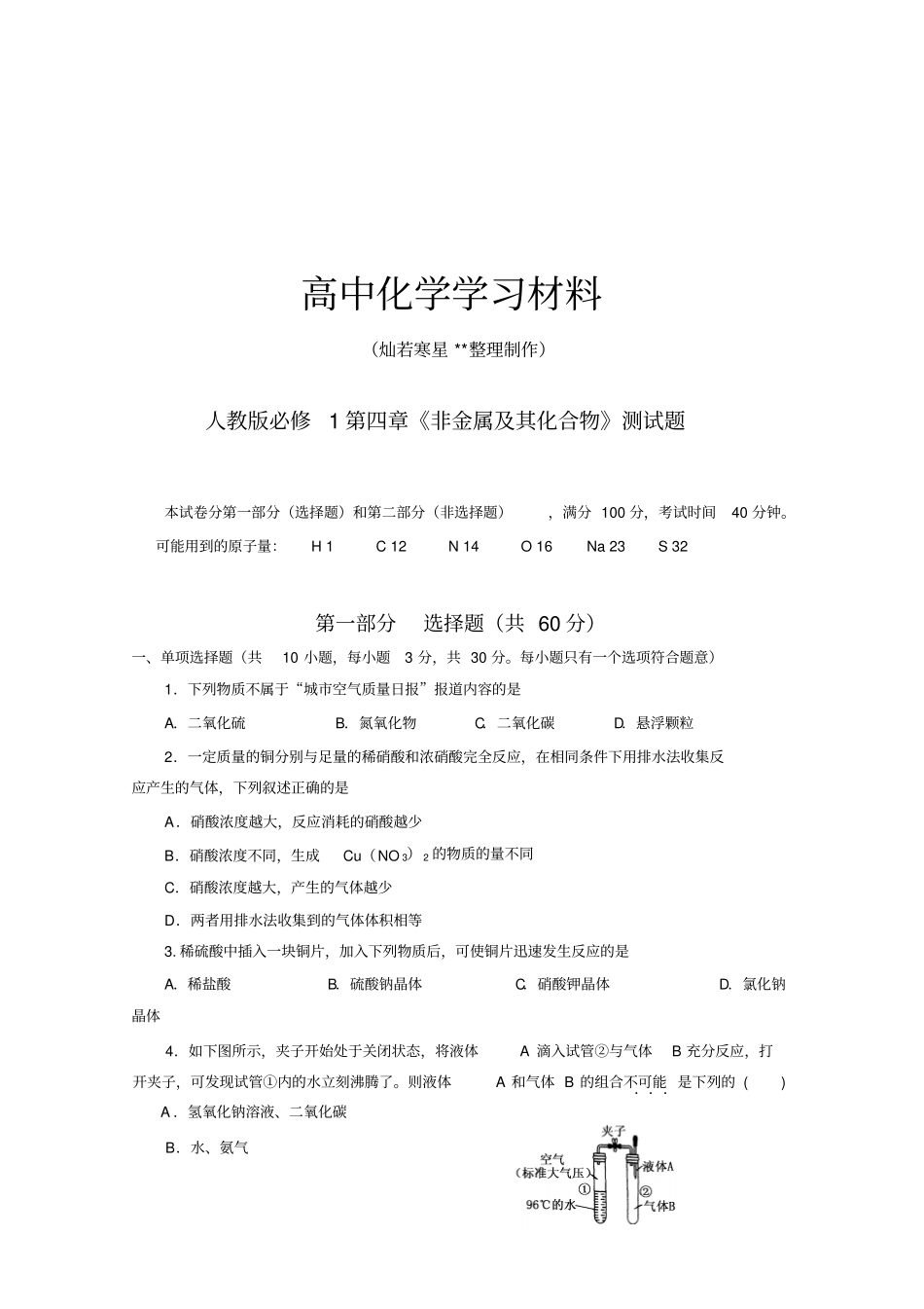 人教版高中化学必修一非金属及其化合物测试题x_第1页