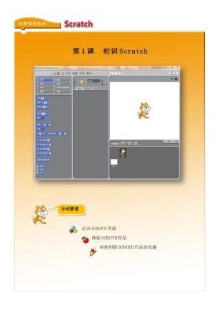 小学信息技术《Scratch编程》校本教材(上册) (2)