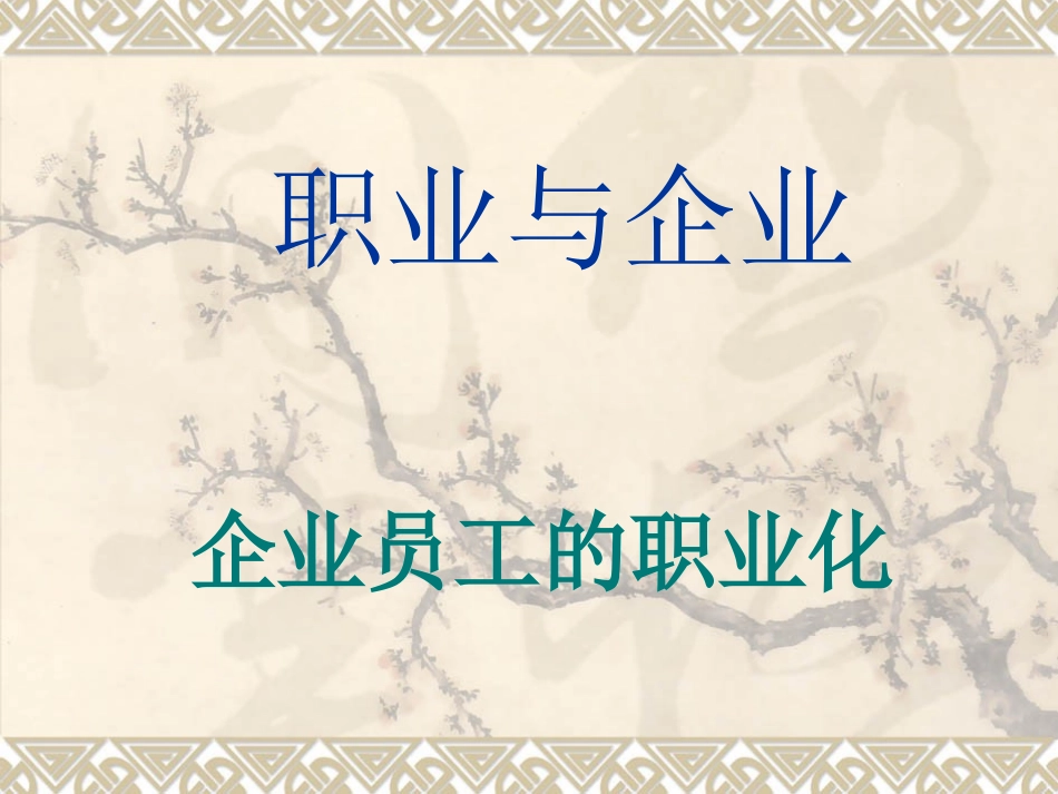 企业员工职业化_第1页
