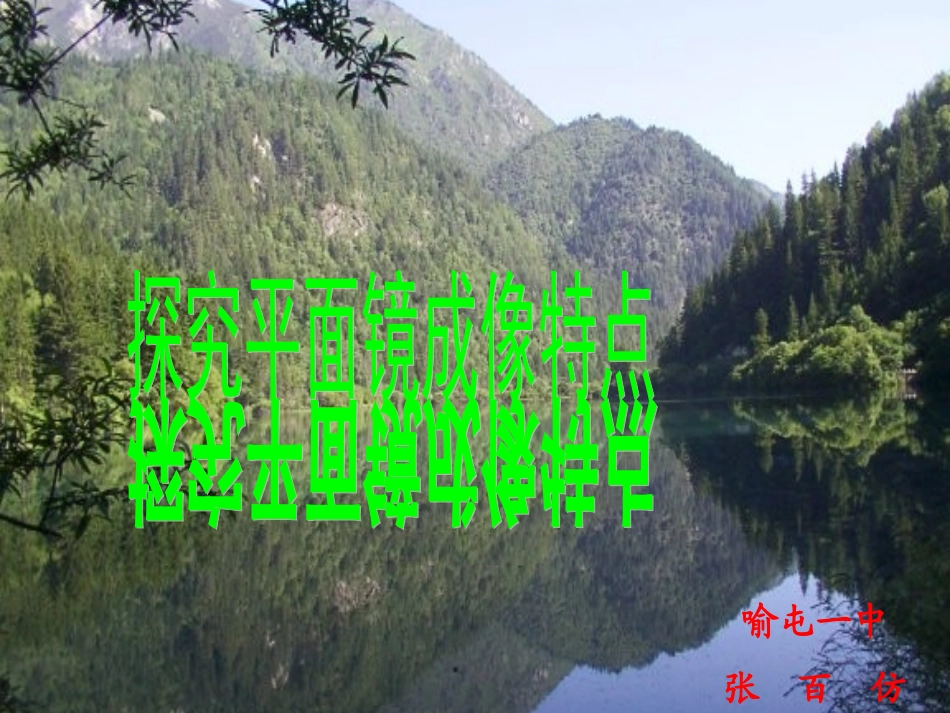 探究平面镜成像的特点_第1页