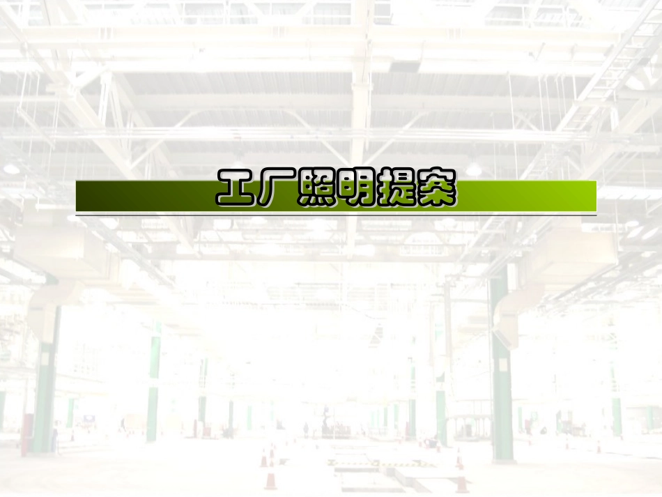 工厂照明设计方案_第1页