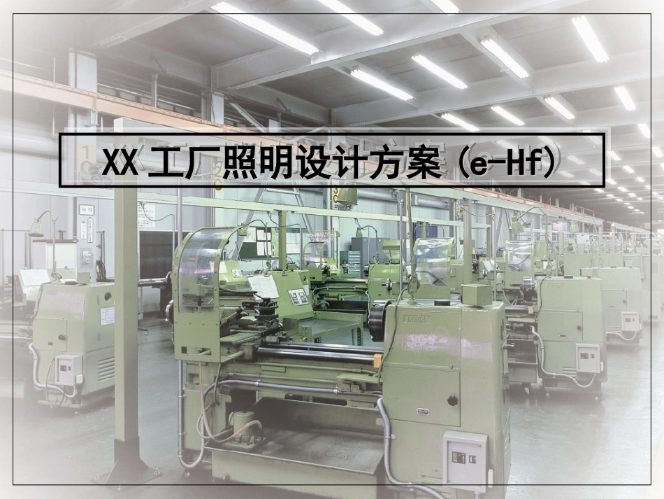 工厂照明设计方案_第2页