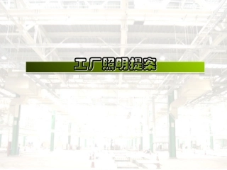 工厂照明设计方案