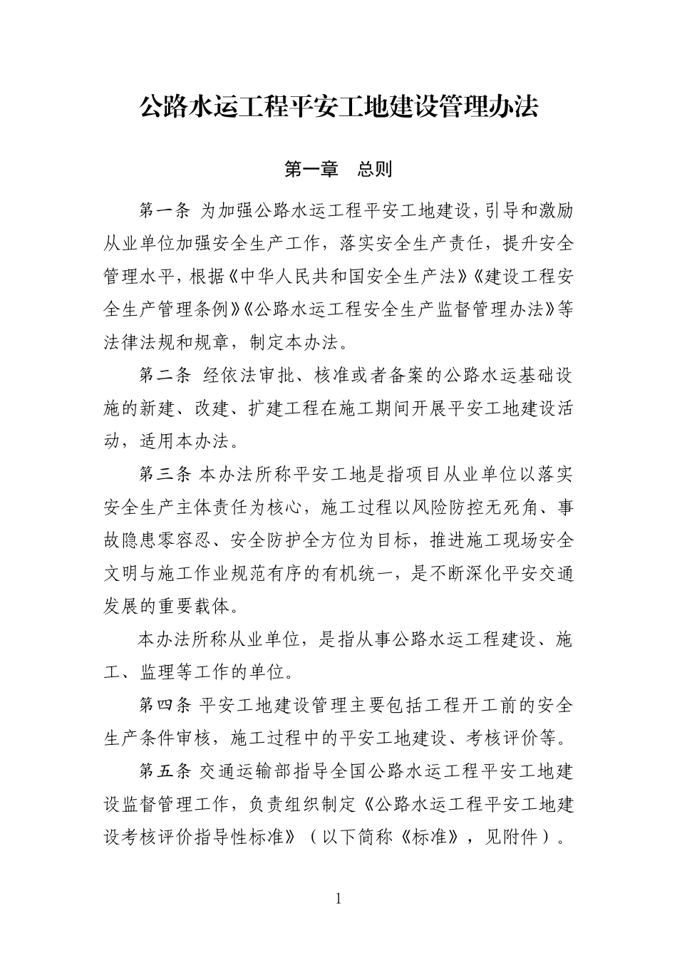 交通运输部《公路水运工程平安工地建设管理办法》(2018年5月版)_第1页