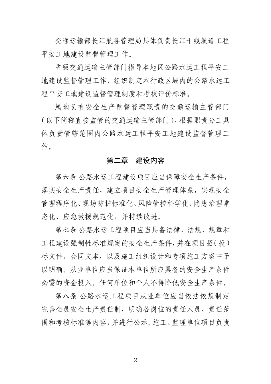 交通运输部《公路水运工程平安工地建设管理办法》(2018年5月版)_第2页