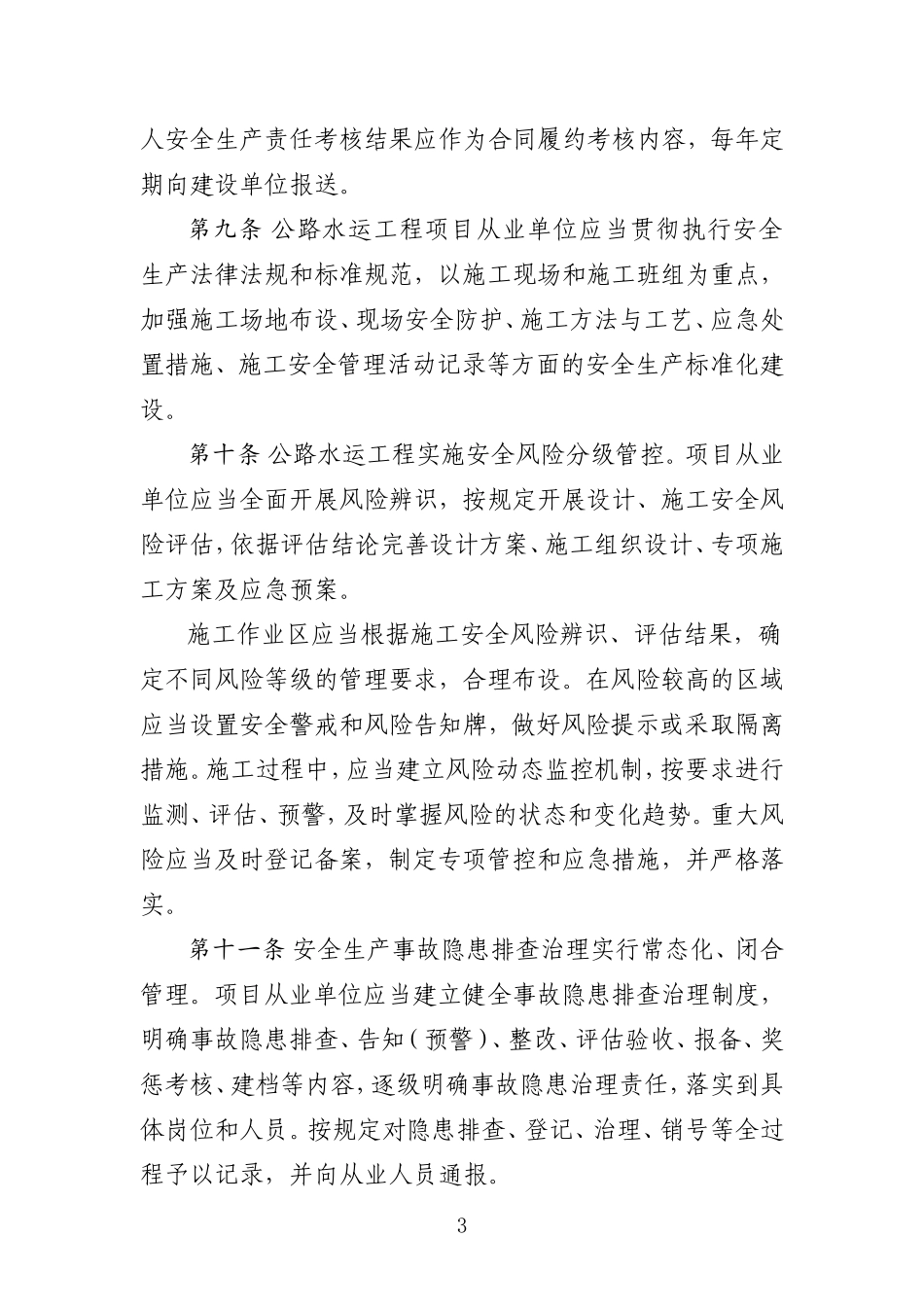 交通运输部《公路水运工程平安工地建设管理办法》(2018年5月版)_第3页